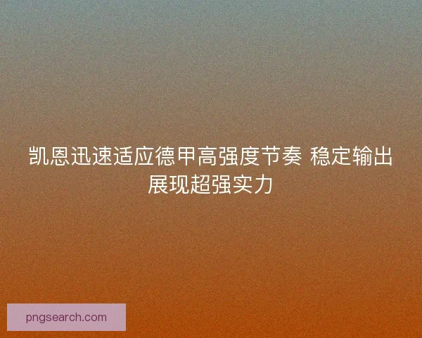 凯恩迅速适应德甲高强度节奏 稳定输出展现超强实力